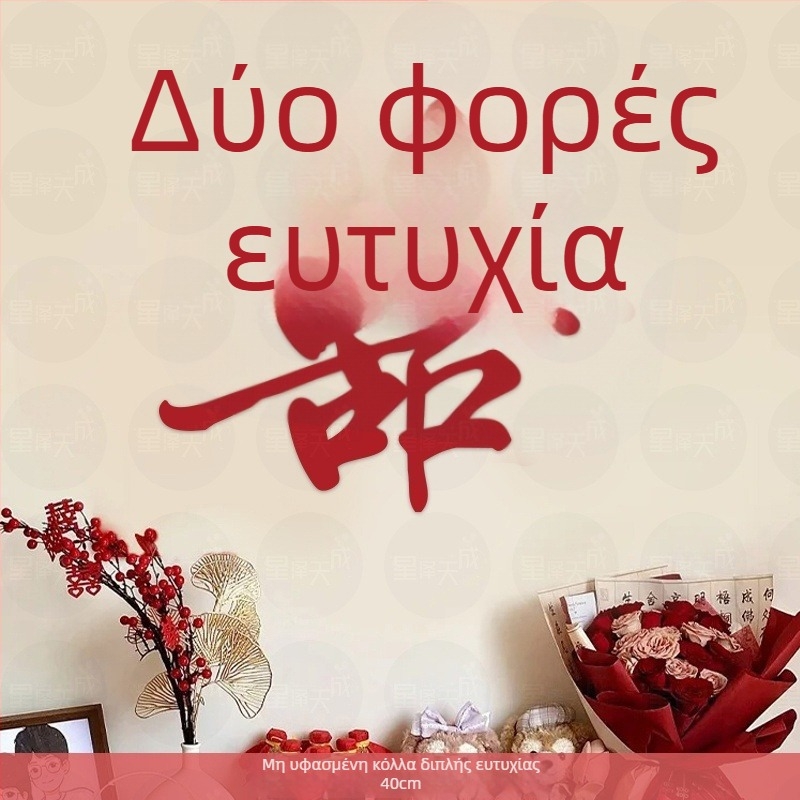 Αυτοκόλλητα με χαρτοκοπές σε νέο κινεζικό στυλ για διακόσμηση γαμήλιας κρεβατοκάμαρας – Υλικό: φλοκωτό ύφασμα; Εισαγωγή: Όχι; Μάρκα: Άλλο; Κατηγορία: Ευτυχισμένες λέξεις