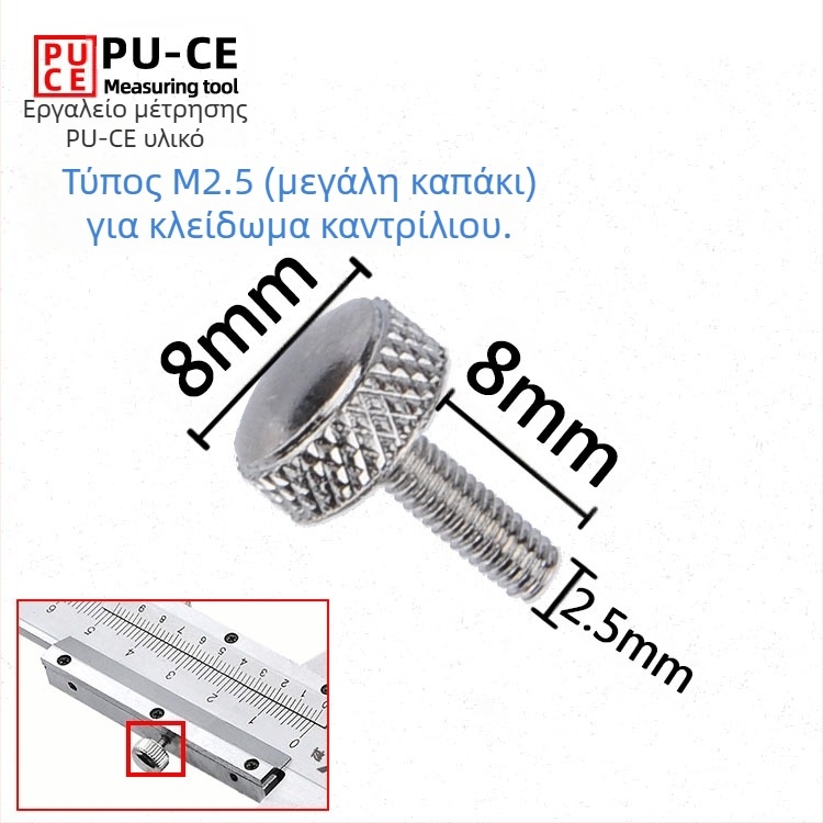 Σετ βιδών στερέωσης για βερνιέρ μετρητή — κλειδωτικές βίδες για ψηφιακό μετρητή ύψους και μετρητή βάθους