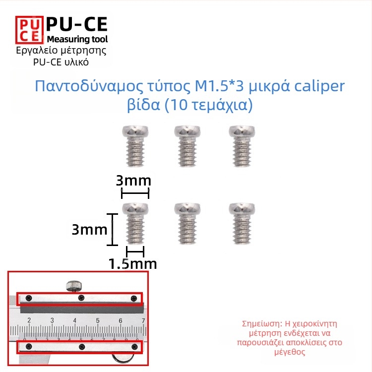 Σετ βιδών στερέωσης για βερνιέρ μετρητή — κλειδωτικές βίδες για ψηφιακό μετρητή ύψους και μετρητή βάθους