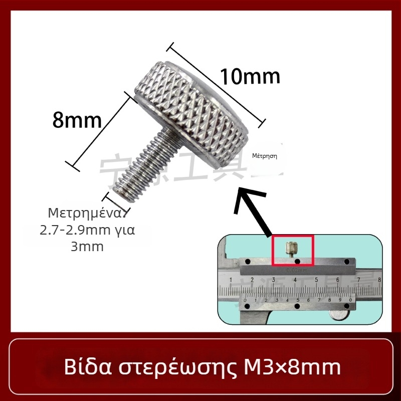 Σετ βιδών στερέωσης για βερνιέρ μετρητή — κλειδωτικές βίδες για ψηφιακό μετρητή ύψους και μετρητή βάθους