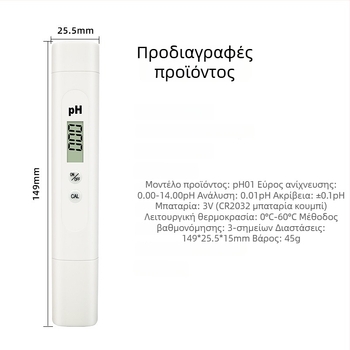 Φορητός μετρητής pH PH-01, ψηφιακή οθόνη, εύρος 0-14 pH, ακρίβεια 0,01 pH