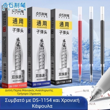 Αναπλήρωση στυλό 0,5mm μοντέλο 1154, γρήγορο στέγνωμα, διπλής μπίλιας