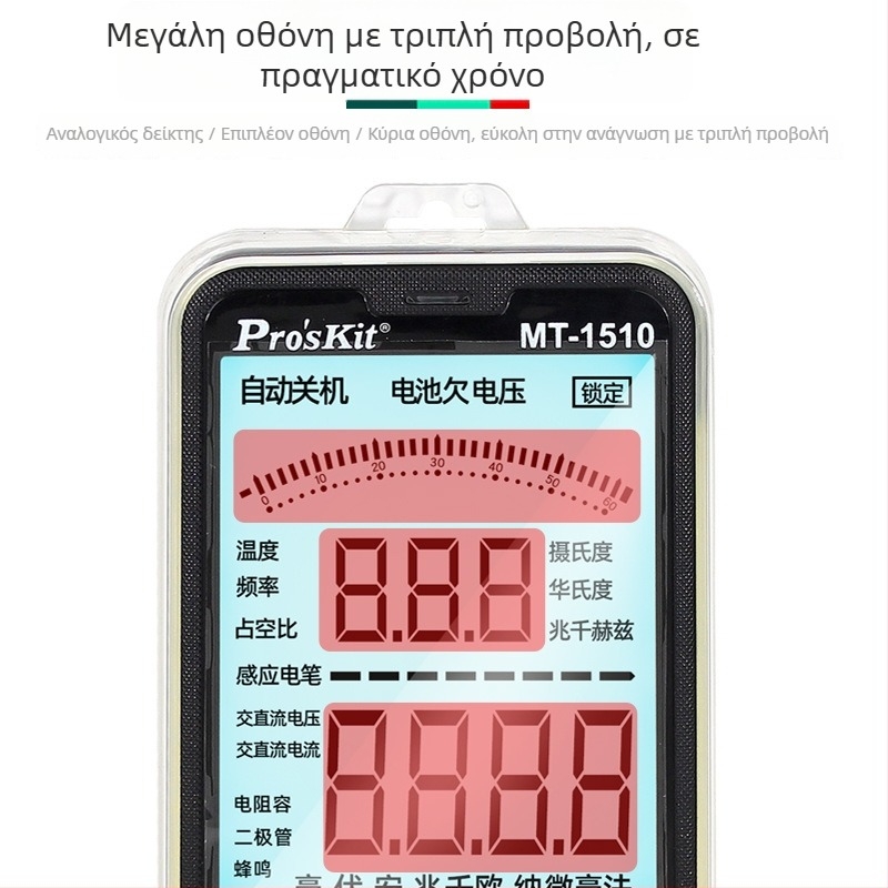 MT-1510 Ψηφιακό πολύμετρο — υψηλή ακρίβεια, προστασία κατά της καύσης, για ηλεκτρολόγους