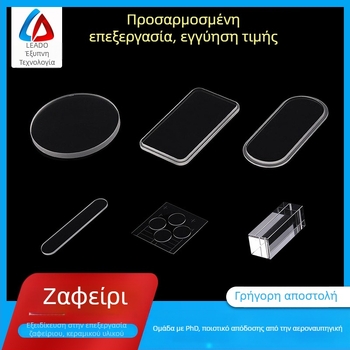 Φακός από ζαφειρί γυαλί — επίπεδη επιφάνεια φίλτρου για οδήγηση φωτός και μεταφορά φωτός; μοντέλο LD-01-002; μορφή: προσαρμοσμένη; πάχος: προσαρμοσμένος