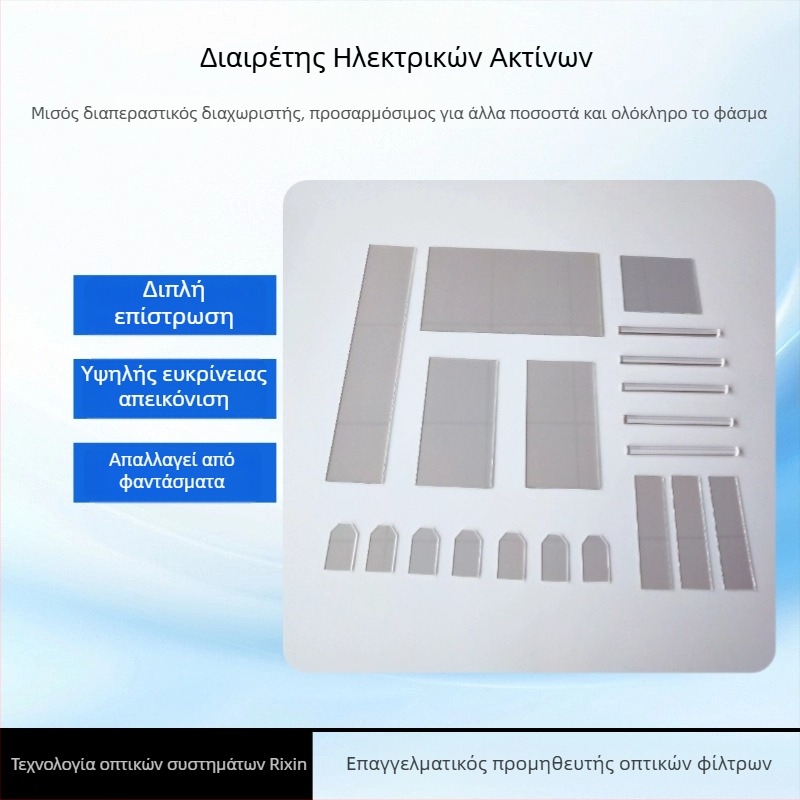 FG002 Διαχωριστής δέσμης με επίστρωση, 55% μετάδοση, ημι-ανακλαστικό/ημι-διαπερατό, οπτικό γυαλί, πάχος 0.2–3 mm, σχήματα: ορθογώνιο, κυκλικό ή προσαρμοσμένο