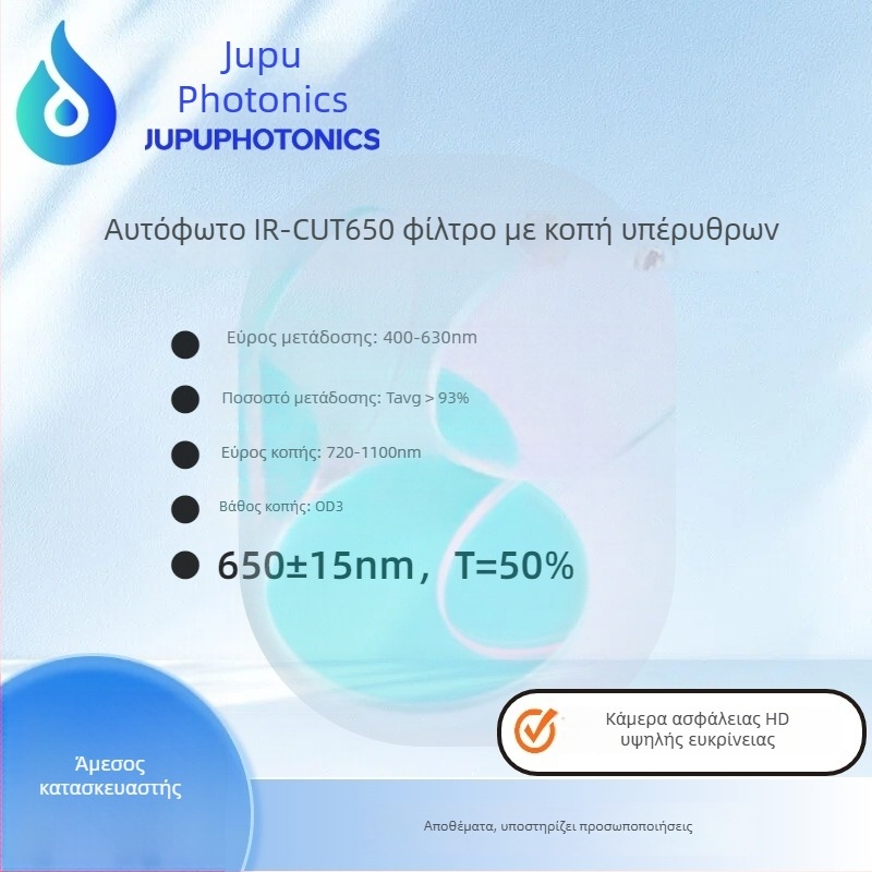 IR-Cut650 φίλτρο αποκοπής υπερύθρων για κάμερες επιτήρησης, CDS φωτοαντίσταση, φίλτρο διέλευσης συντομων κυμάτων; Μάρκα: Jupu Optoelectronics; Προέλευση: Zhongshan, Guangdong; Κύρια χρήση: φωτογράφιση και βιντεοσκόπηση