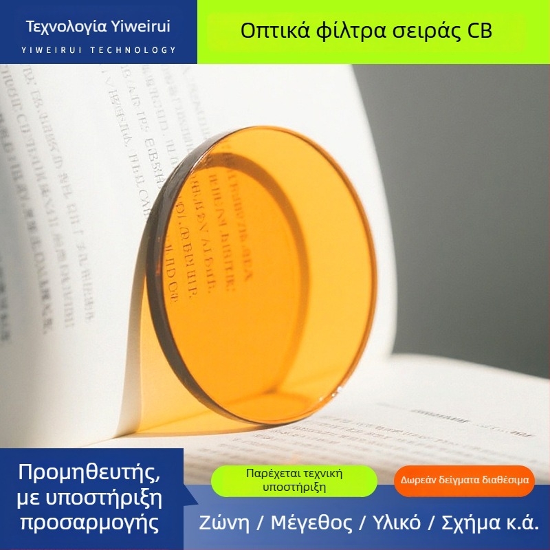 Οπτικό φίλτρο για σκηνικό φωτισμό, φίλτρο μακρών κυμάτων, γυαλί, υψηλή διαπερατότητα, Yiweirui