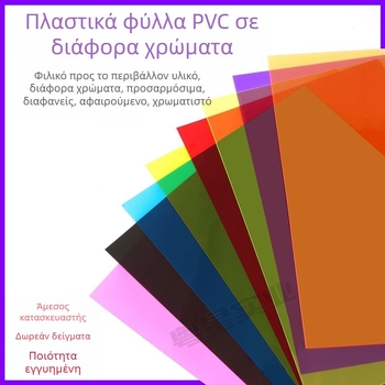 Φιλμ PVC/PP σε φύλλο – διαφανές 0,3 mm, ματ 0,5 mm; κατάλληλο για επικάλυψη, εκτύπωση και χαρακτική