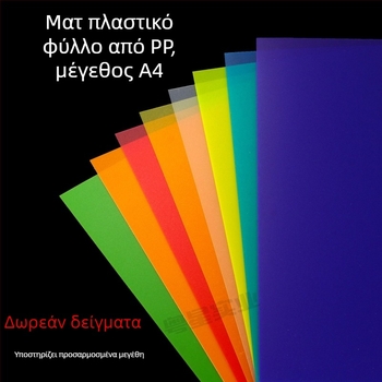 Φιλμ PVC/PP σε φύλλο – διαφανές 0,3 mm, ματ 0,5 mm; κατάλληλο για επικάλυψη, εκτύπωση και χαρακτική