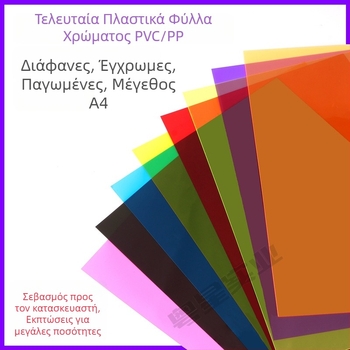 PVC/PP φύλλο, διαφανές 0.3 mm και ματ 0.5 mm, για εκτύπωση και επικάλυψη