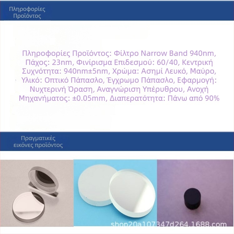 Kaitao Optics 940 nm υπέρυθρο στενής ζώνης φίλτρο για βιοχημικές ιατρικές αναλύσεις, ανάλυση φθορισμού και βιολογικά όργανα (νυχτερινή όραση σε συνθήκες χαμηλού φωτισμού)