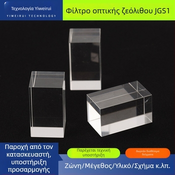 JGS1 Far-UV οπτικό φίλτρο από πυριτικό γυαλί για παράθυρο, υψηλής θερμοκρασιακής αντοχής, μοντέλο JGS1, κωδικός 6191538