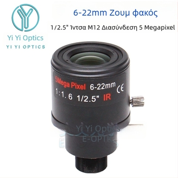 Φακός ζουμ με χειροκίνητο ζουμ και κλείδωμα, 6-22 мм, M12 υποδοχή, F1.6, αισθητήρας 1/2.5 ιντσών, κοντινή εστία 0,3 μ