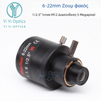 Φακός ζουμ με χειροκίνητο ζουμ και κλείδωμα, 6-22 мм, M12 υποδοχή, F1.6, αισθητήρας 1/2.5 ιντσών, κοντινή εστία 0,3 μ