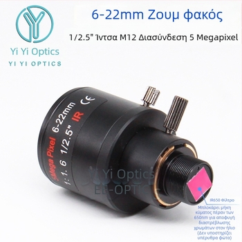 Φακός ζουμ με χειροκίνητο ζουμ και κλείδωμα, 6-22 мм, M12 υποδοχή, F1.6, αισθητήρας 1/2.5 ιντσών, κοντινή εστία 0,3 μ