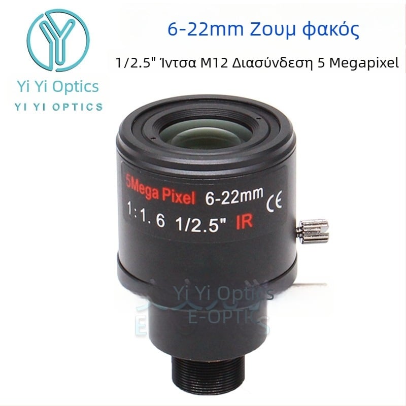 Φακός ζουμ με χειροκίνητο ζουμ και κλείδωμα, 6-22 мм, M12 υποδοχή, F1.6, αισθητήρας 1/2.5 ιντσών, κοντινή εστία 0,3 μ