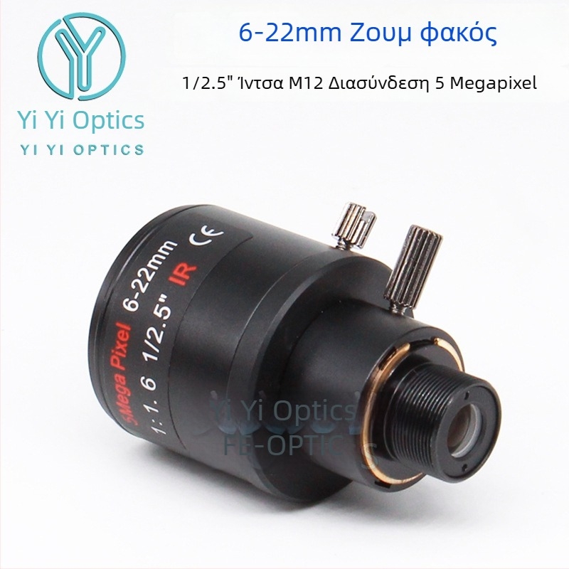 Φακός ζουμ με χειροκίνητο ζουμ και κλείδωμα, 6-22 мм, M12 υποδοχή, F1.6, αισθητήρας 1/2.5 ιντσών, κοντινή εστία 0,3 μ