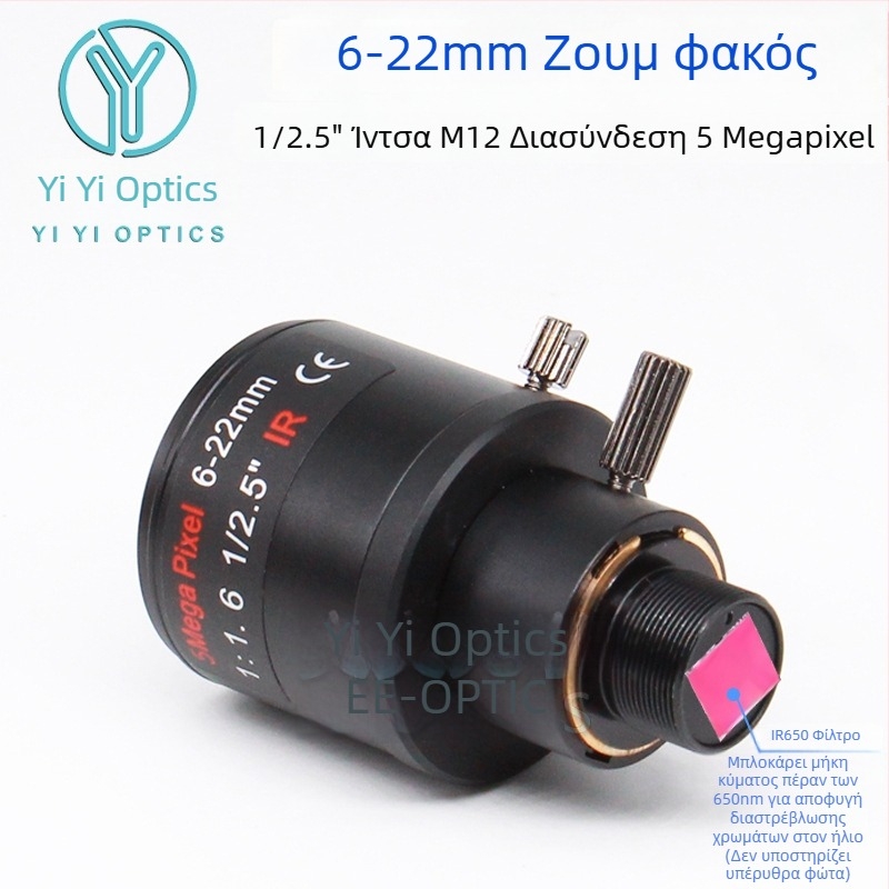 Φακός ζουμ με χειροκίνητο ζουμ και κλείδωμα, 6-22 мм, M12 υποδοχή, F1.6, αισθητήρας 1/2.5 ιντσών, κοντινή εστία 0,3 μ