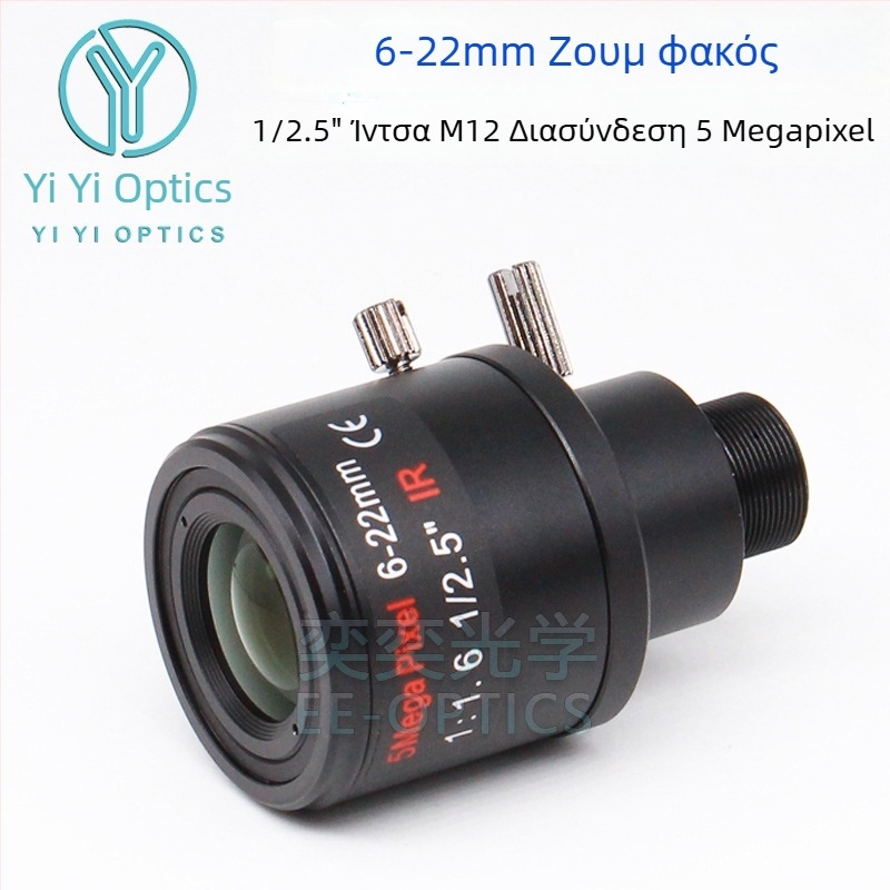 Φακός ζουμ με χειροκίνητο ζουμ και κλείδωμα, 6-22 мм, M12 υποδοχή, F1.6, αισθητήρας 1/2.5 ιντσών, κοντινή εστία 0,3 μ