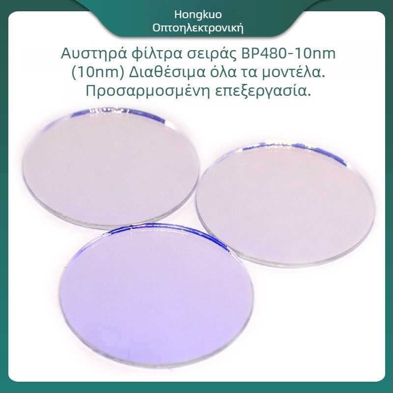 Συσκευή Αποτρίχωσης με Επικαλυμμένο Φίλτρο και Φίλτρο Υπερ-Στενής Ζώνης, Εύρος Ζώνης 10 nm, Διαπερατότητα 97%