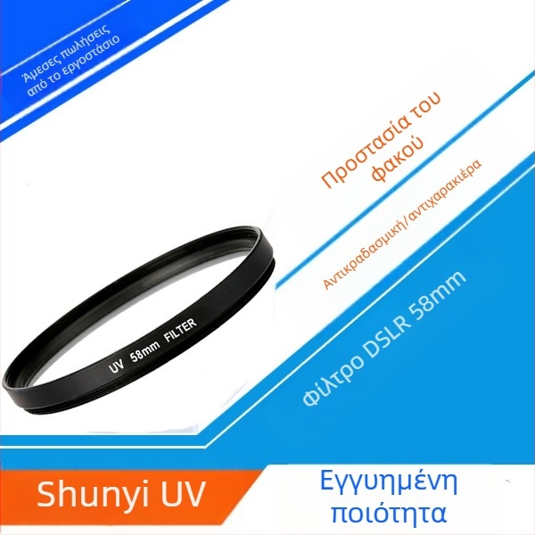 Φίλτρο UV για SLR κάμερα με αδιάβροχη και ανθεκτική στη σκόνη επίστρωση, πολυστρώματος UV επίχρισμα, μοντέλο SY-005, OEM επεξεργασία