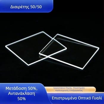 55% beam splitter για οπτικά όργανα, Υψηλής ακρίβειας, χωρίς φαντάσματα, Με δυνατότητα δικής μάρκας