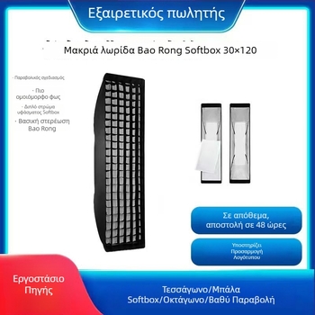 Φωτιστικό μαλακού φωτισμού — οκταγωνικό softbox με grid, κατασκευή από ανθρακονήματα, μέγιστο φορτίο 2–5 kg, βάρος 1,2 kg