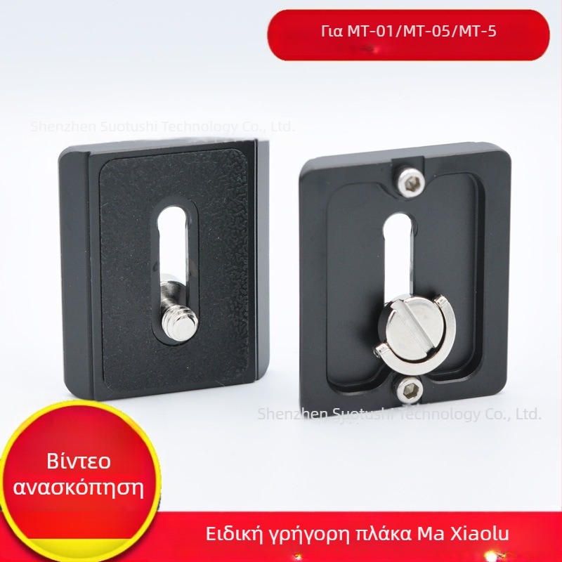 PTZ πλακέτα γρήγορης απελευθέρωσης για MT-01/MT-05 Yuntai, MT-02/06 CB τρίποδο; Αλουμινίου κράμα; Μέγιστο φορτίο 2 kg; Βάρος 0,02 kg
