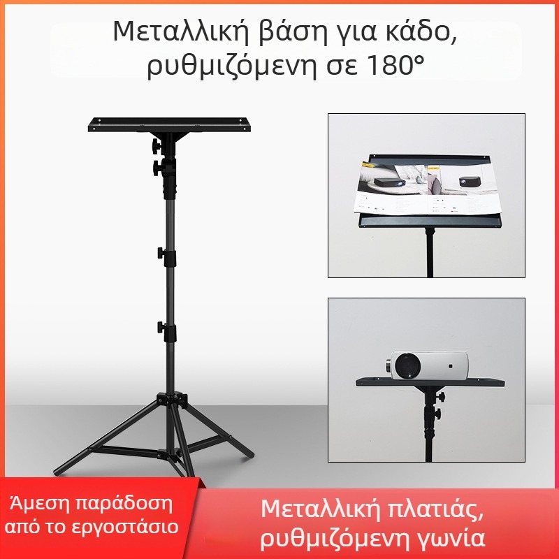 Mitte δάπεδη βάση προβολέα, ρυθμιζόμενη, πολυχρηστική