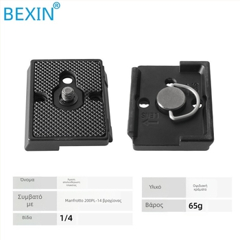 Πλάκα γρήγορου κλειδώματος για τρίποδο, μοντέλο 200PL-14, μάρκα BEXIN, υλικό κράμα ψευδαργύρου, φορτίο 2–5 kg, βάρος 0,066 kg