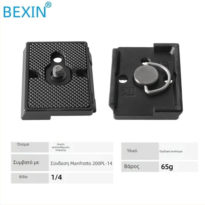 Πλάκα γρήγορου κλειδώματος για τρίποδο, μοντέλο 200PL-14, μάρκα BEXIN, υλικό κράμα ψευδαργύρου, φορτίο 2–5 kg, βάρος 0,066 kg