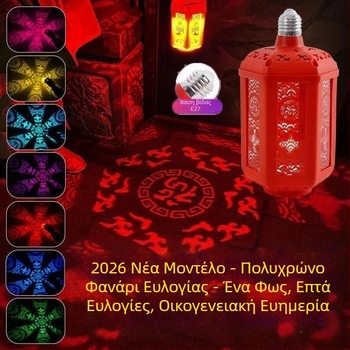 Κρεμαστό φως – Seven-Color Blessing Lantern, E27, 220V, IP43