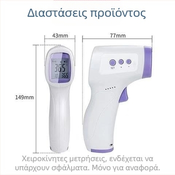 Dikang HG01 χειροκίνητο υπέρυθρο θερμόμετρο μέτώπου με ευφυή μέτρηση θερμοκρασίας και ψηφιακή οθόνη