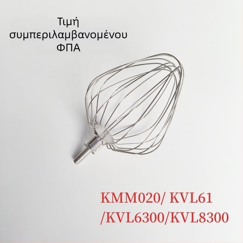 Μπάλες χτυπήματος αυγών για Kaywood μίξερ — συμβατές με KMM020, KVL61, KVL6300, KVL8300; SUS304; ανάμειξη