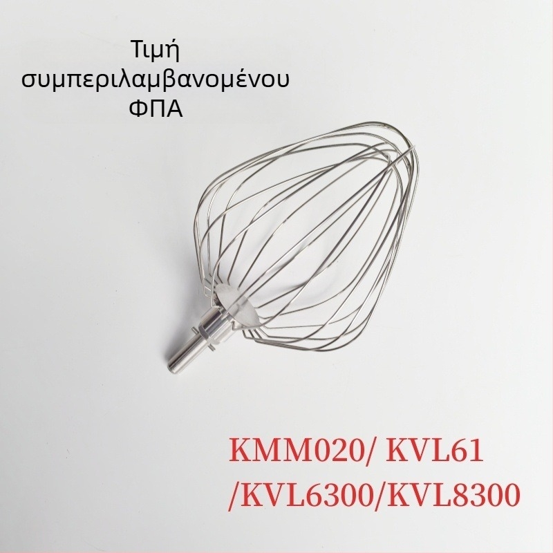 Μπάλες χτυπήματος αυγών για Kaywood μίξερ — συμβατές με KMM020, KVL61, KVL6300, KVL8300; SUS304; ανάμειξη