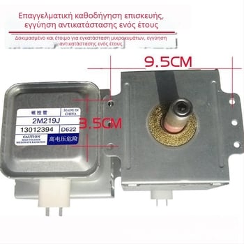 Μαγνητόρας 2M219J για γενικούς φούρνους μικροκυμάτων, κωδικός προϊόντος Alpsnhfpzzal