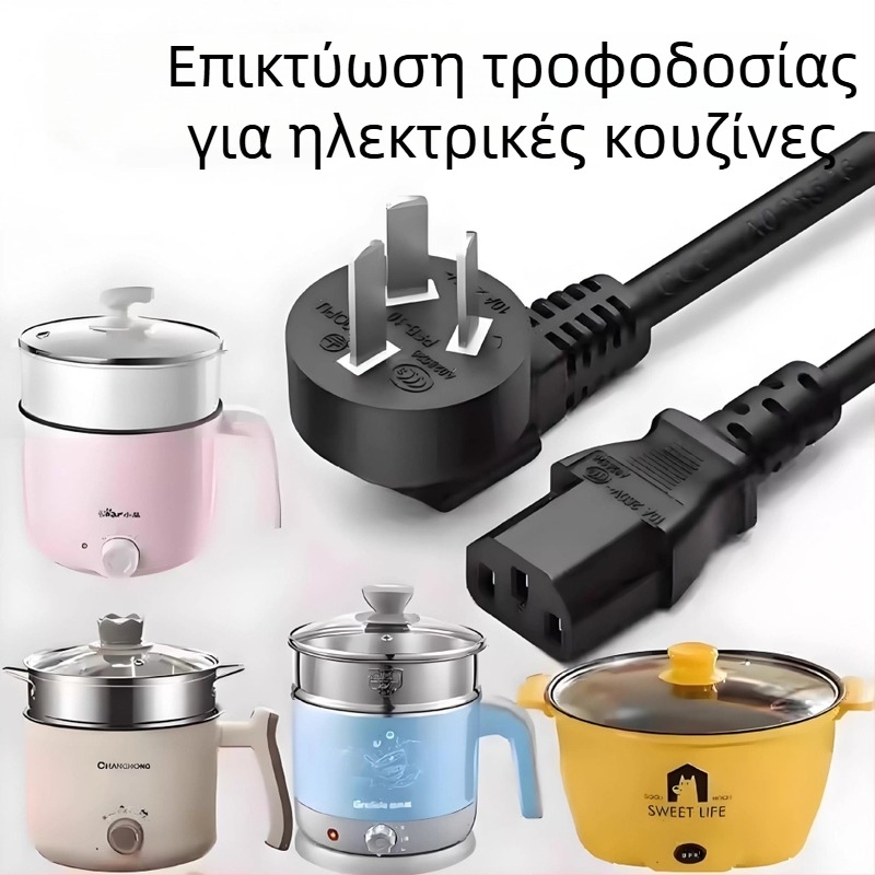 Καλώδιο παροχής ρεύματος για ρυζομαγειρική και ηλεκτρικό κατσαρολάκι, 3 ακίδες, PVC καλώδιο