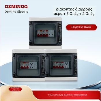 HA-8WAY 8-πολικός διακόπτης, υλικό ABS, εξωτερικά αδιάβροχο, ανθεκτικό στη σκόνη, προστασία από διαρροές ρεύματος