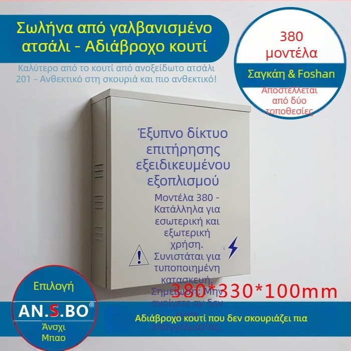 AN.S.BO AN-380 POE-enabled διακόπτης σε αδιάβροχο περίβλημα για εξοπλισμό παρακολούθησης δικτύου (εσωτερικό/εξωτερικό)