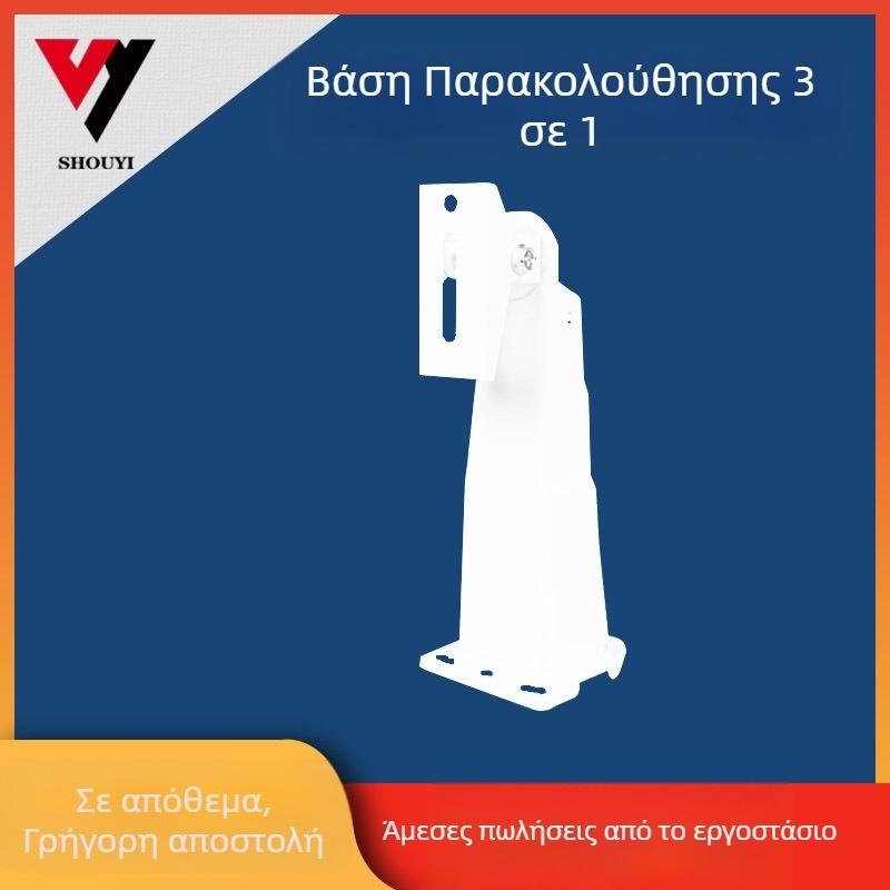 Shouyi - τριπλή βάση παρακολούθησης, μοντέλο: Three-in-one monitoring bracket, τύπος: εξαρτήματα παρακολούθησης ασφαλείας