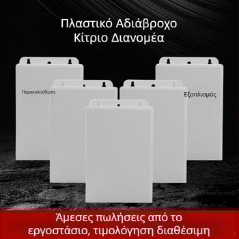 Πλαστικό αδιάβροχο κουτί χαμηλής τάσης, τοίχο-εγκατάσταση, με μηχανισμό ανάσυρσης