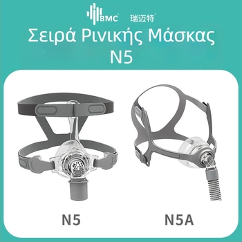 Αναπνευστήρας ρινική μάσκα Remate N5/N5A, BMC-N5, CPAP-συμβατή