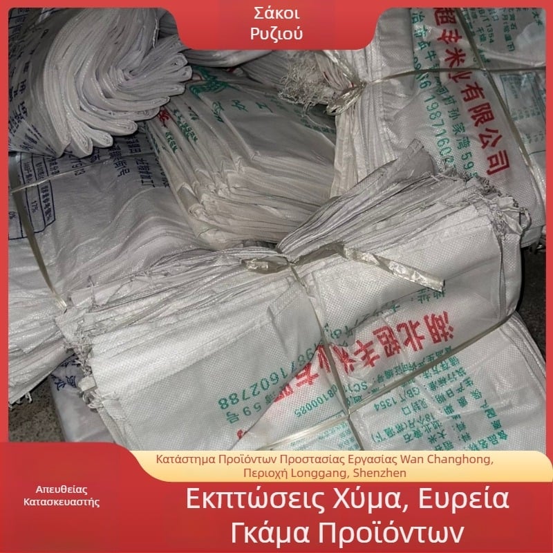 Υφαντές σακούλες ρυζιού με σκληρή πλαστική επικάλυψη, ποικιλία τύπων και διαστάσεων, για δημητριακά