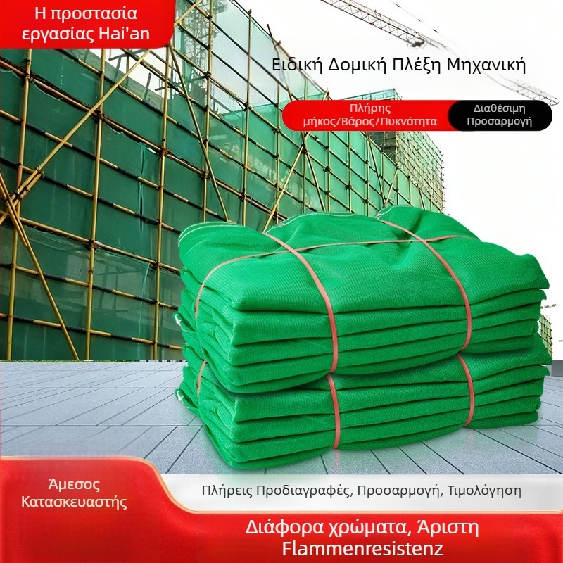 Αντιπυρικό δίχτυ προστασίας με πυκνό πλέγμα, κατά πτώσεων, για εργοτάξια