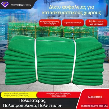 And Letter Δίκτυ ασφαλείας εργοταξίου με πυκνή πλέξη, ανθεκτικό στη φλόγα, προστασία από πτώσεις, πιστοποιημένο κατά εθνικό πρότυπο