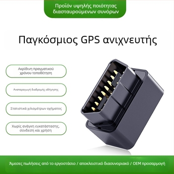 GPS εντοπιστής αυτοκινήτου, 4G, ακρίβεια GPS 5 m; Συναγερμοί: δόνηση, διακοπή ισχύος, κίνηση, γεωφράγμα; Διαστάσεις 50×40×35 mm; Τροφοδοσία μέσω OBD II; Πολυμερή μπαταρία
