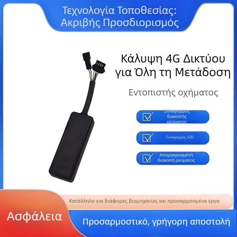 Τοποθετητής GPS οχήματος με 4G συνδεσιμότητα, κουμπί SOS, BeiDou πλοήγηση, ενσωματωμένη κεραία, 9-90V DC τροφοδοσία