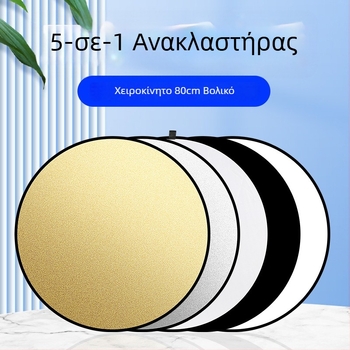 Φωτογραφικός ανακλαστήρας, πέντε σε ένα, κυκλικός και φορητός, κατάλληλος για εσωτερική και εξωτερική χρήση, μοντέλο Combination, βάρος 0.2 kg