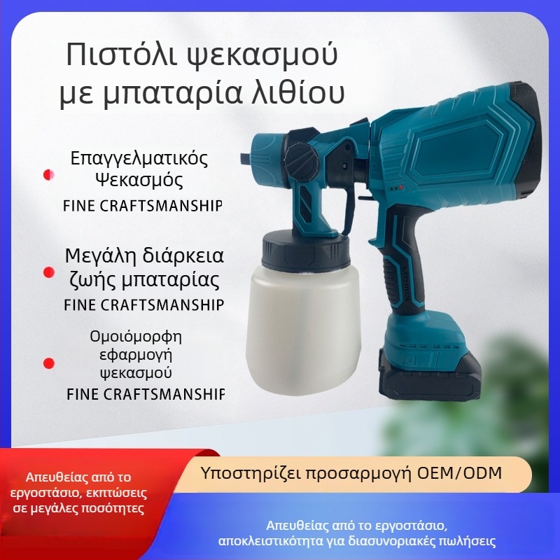 Φορτιζόμενο ηλεκτρικό πιστόλι ψεκασμού με μπαταρία λιθίου για βαφή λατέξ και οικιακή διακόσμηση