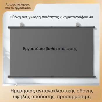 Φορητό αντιανακλαστικό πάνελ προβολής με ανάρτηση στον τοίχο χωρίς τρύπες